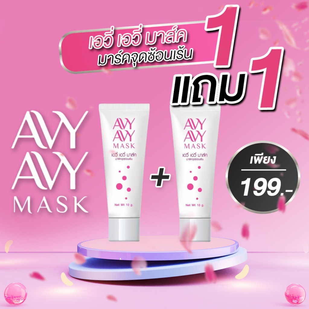 Avy Avy Mask เจลดูแลจุดซ่อนเร้น (10g) 1 แถม 1 หลอด