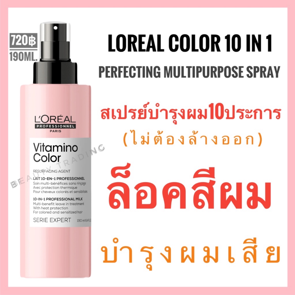 Loreal Vitamino Color 10in1 Perfecting Multipurpose Spray ลอรีอัล สเปรย์บำรุง10ประการ ผมทำสี 190ml. วิตามิโน อาหารผม