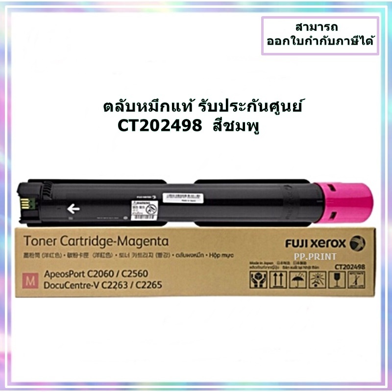 หมึกพิมพ์แท้ CT202498 M สีชมพู สำหรับเครื่อง Fuji Xerox DocuCentre V C2263/V C2265/ApeosPort C2060/C