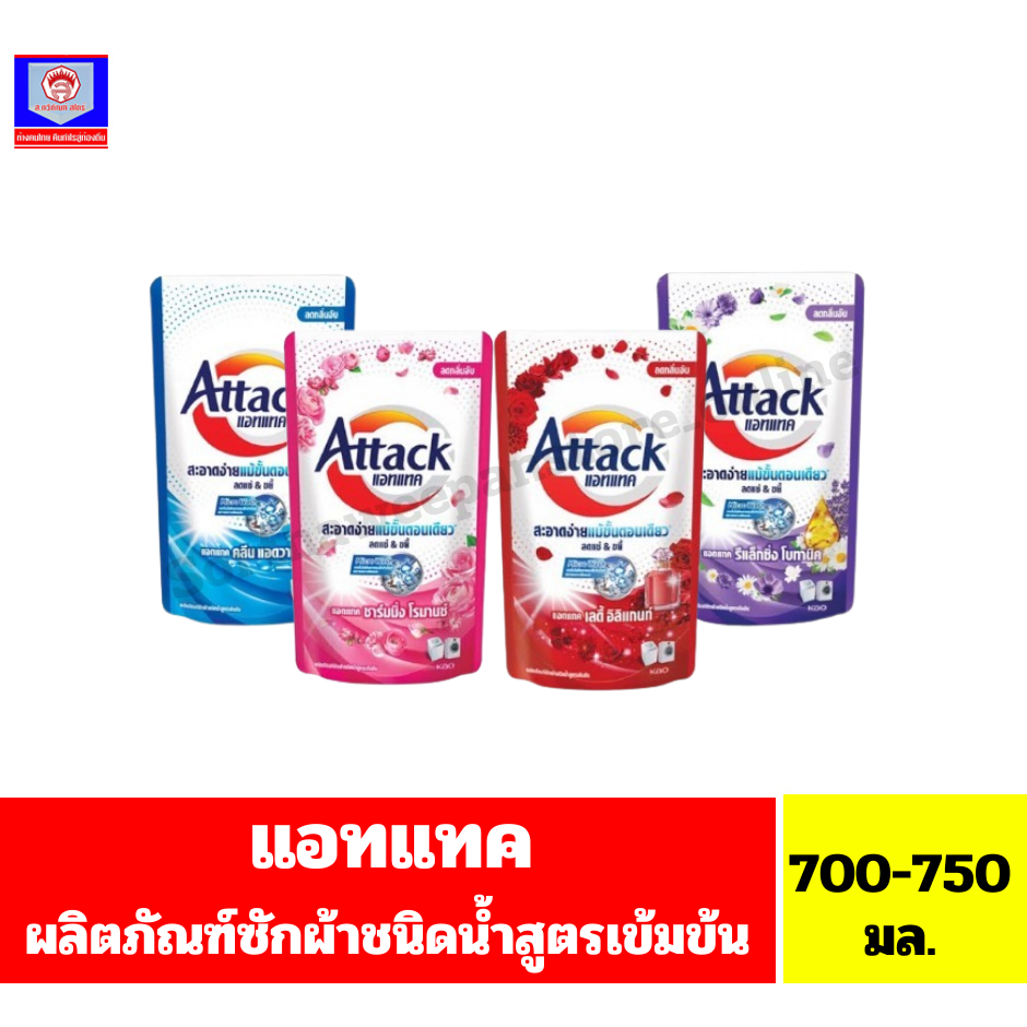 แอทแทค ผลิตภัณฑ์ซักผ้า**ชนิดน้ำ**สูตรเข้มข้น ขนาด 700-750 มล.