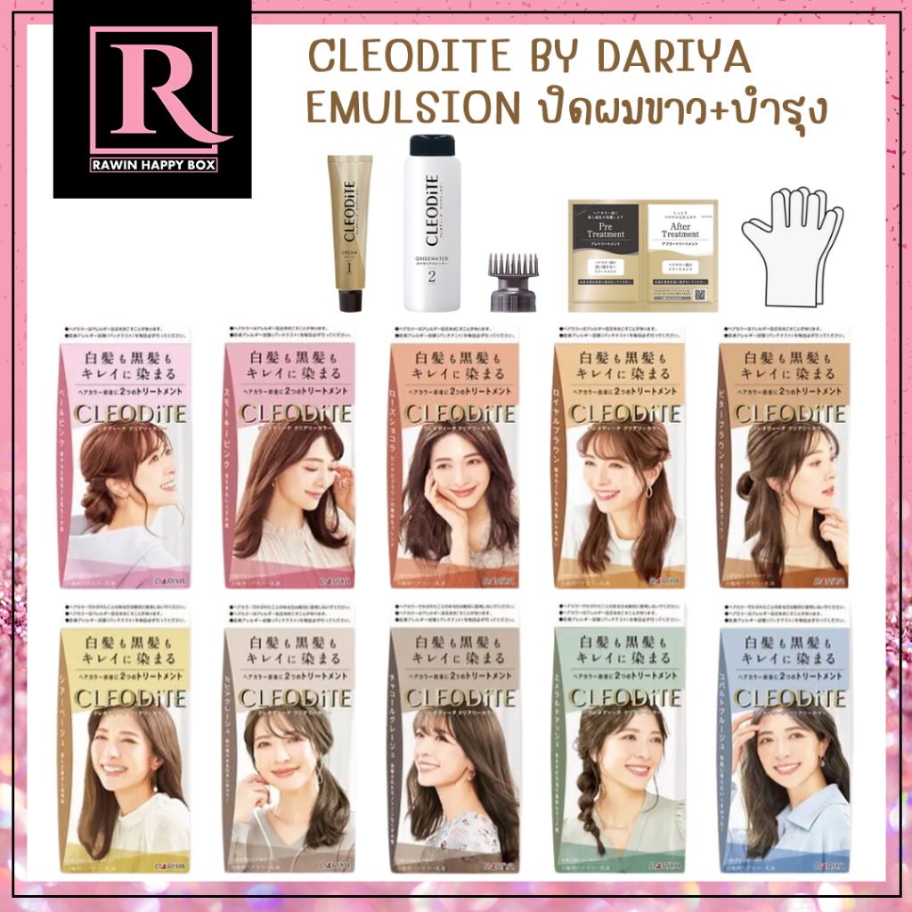 ⚡️ซื้อในไลฟ์ลด50%⚡️ยาย้อมผม ญี่ปุ่น DARIYA CLEODITE Emulsion ปิดผมขาว+บำรุง