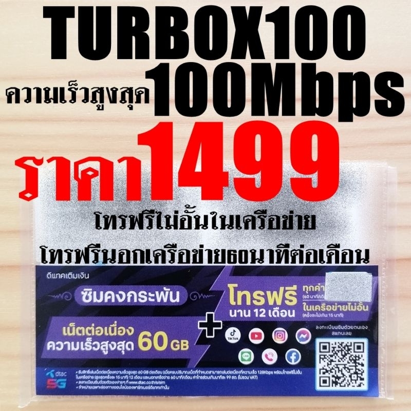 ซิมเทพดีแทค ซิมเน็ตรายปี DTAC TurboX100 เน็ตแรง 100Mbps ใช้ได้ 60GB/เดือน