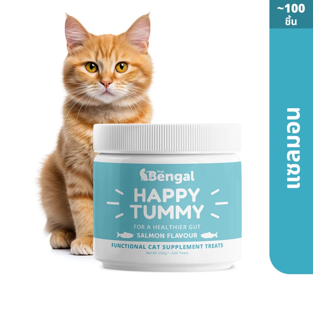 Prof Bengal Happy Tummy - Cat Treats ขนมแมวช่วยระบบการย่อยอาหาร รสทูน่า/แซลมอน 150 ก. หรือ Happy Tummy ขนมแมวเลีย 200 ก.