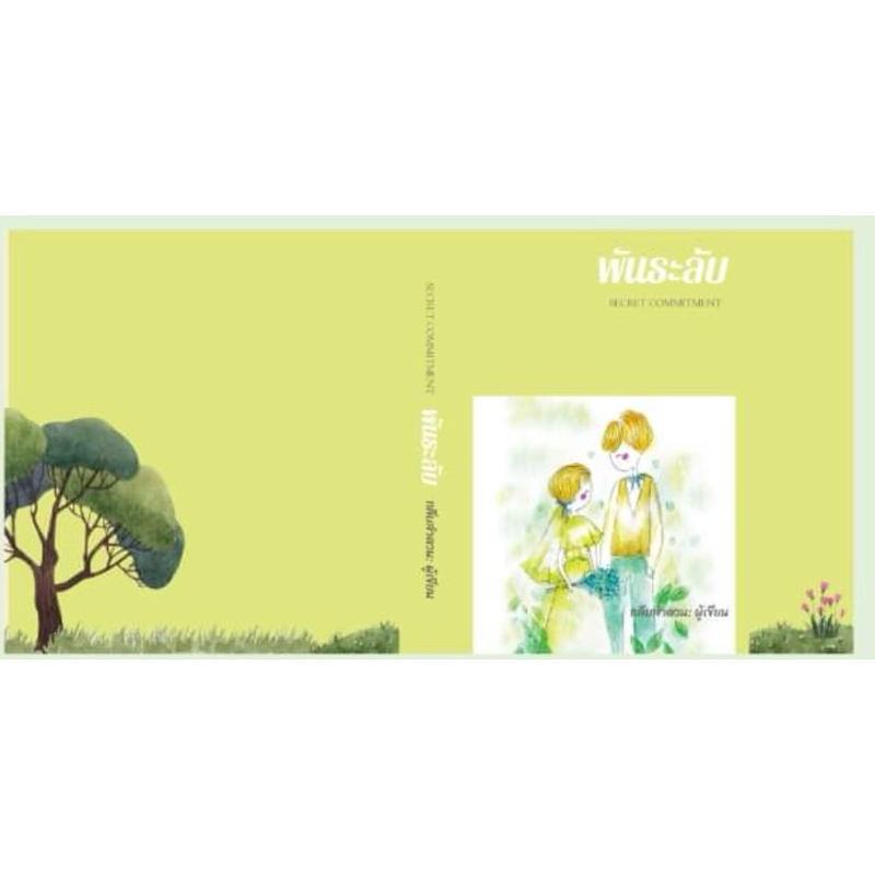 หนังสือมือหนึ่ง พันธะลับ-กลีบลำดวน พร้อมส่งค่ะ