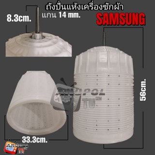 ถังปั่นแห้ง SAMSUNG แกน 14mm. (ยกชุด) (แท้) ถัง 33.3cm. สูง …