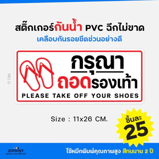 สติ๊กเกอร์ กรุณาถอดรองเท้า กันน้ำ PVC ฉีกไม่ขาด จัดส่งเร็ว