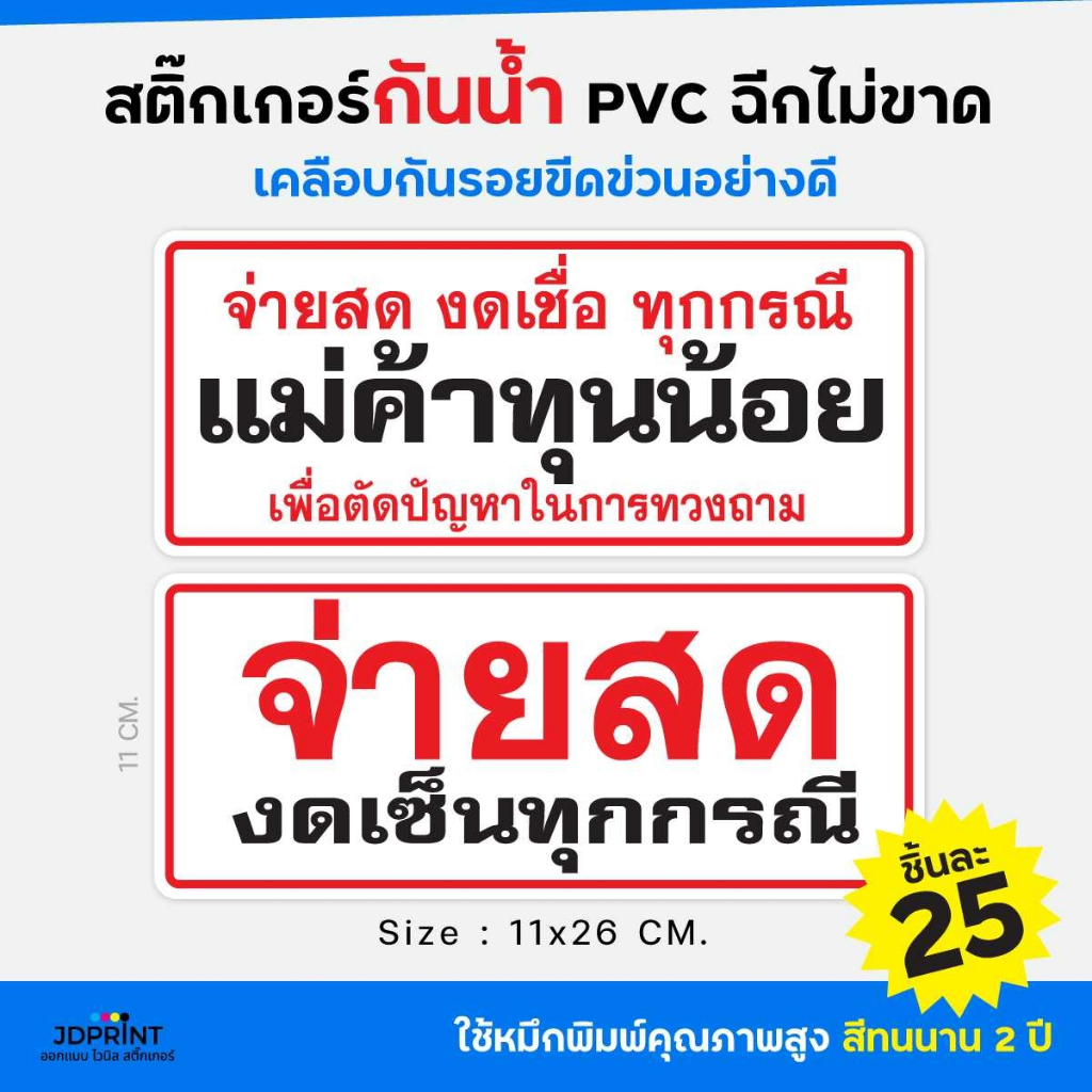 สติ๊กเกอร์จ่ายสด งดเซ็น ทุกกรณี กันน้ำ PVC ฉีกไม่ขาด จัดส่งเร็ว