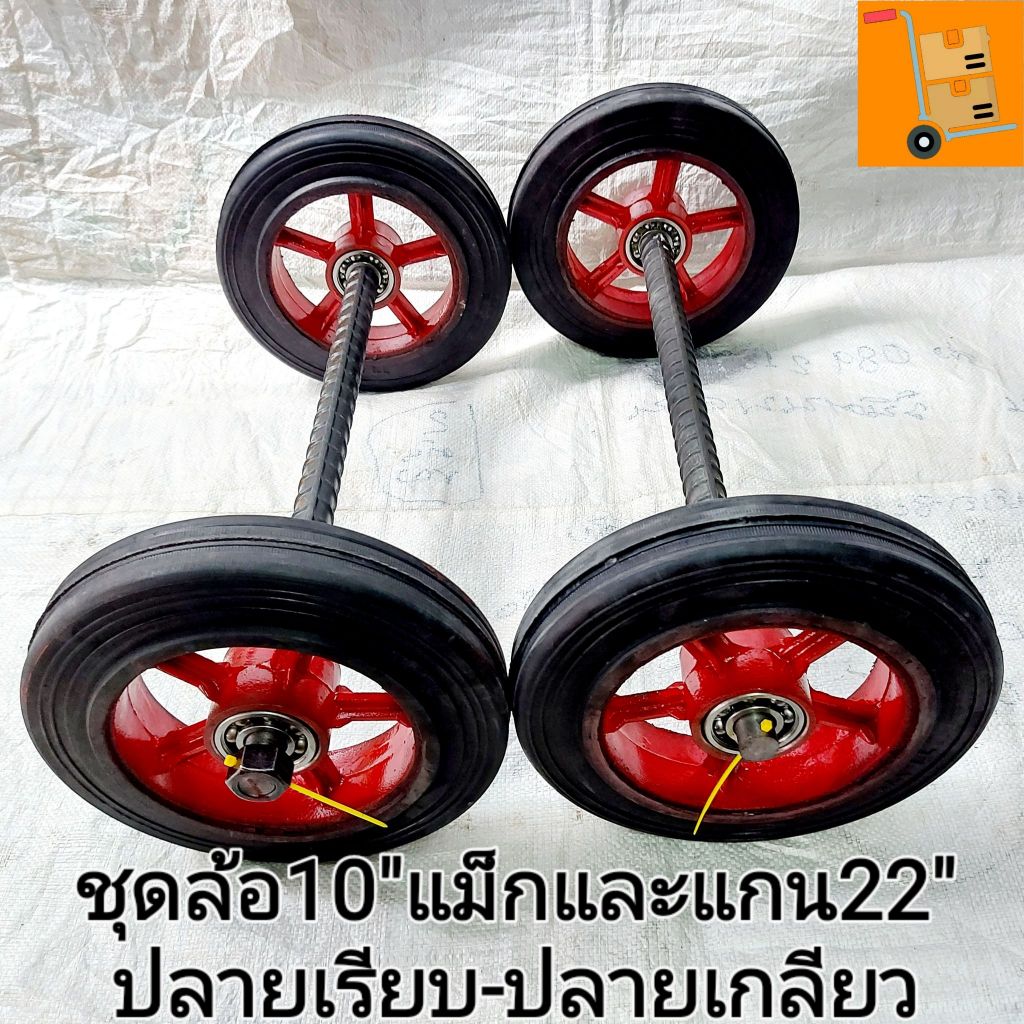 #รถเข็น ชุดล้อรถเข็นแม็ก 10 นิ้วx2ล้อ(1คู่)+4ตลับลูกปืน+แกนเพลา1นิ้วยาว22นิ้วx1เส้นมีแบบปลายเรียบและปลายเกลียว(แถมน็อต2ต