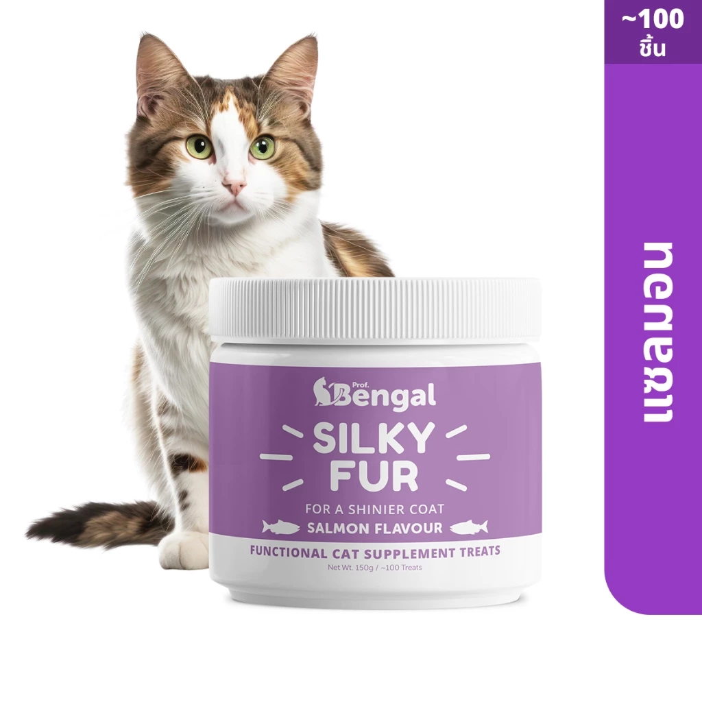 Prof Bengal Silky Fur - Cat Treats ขนมแมวพื่อขนเงางาม ผิวหนังชุ่มชื้น รสทูน่า/แซลมอน 150 กรัม หรือ ขนมแมวเลีย 200 กรัม