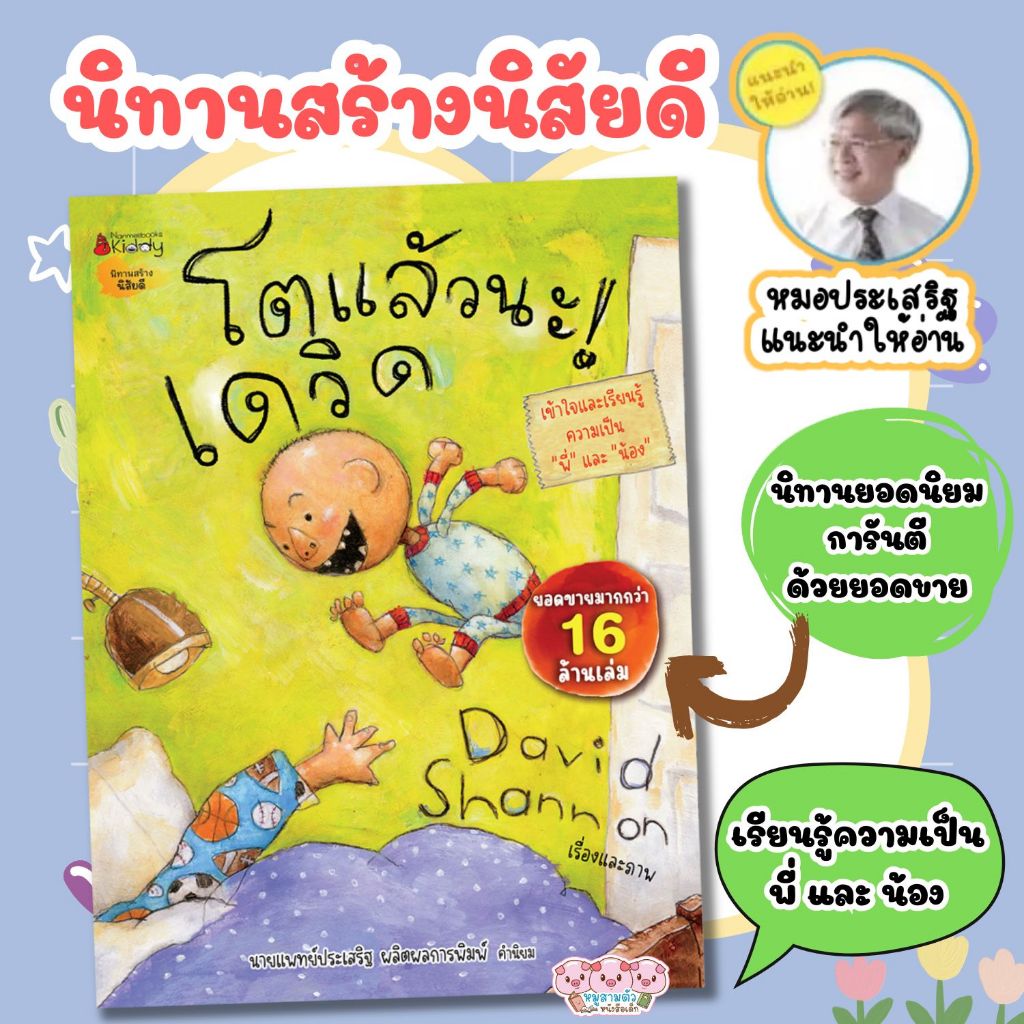 นิทาน โตแล้วนะเดวิด อย่าเดวิด เดวิดไปโรงเรียน ยอดขายมากกว่า 16ล้านเล่ม สร้างนิสัยดี หมอประเสริฐแนะนำ