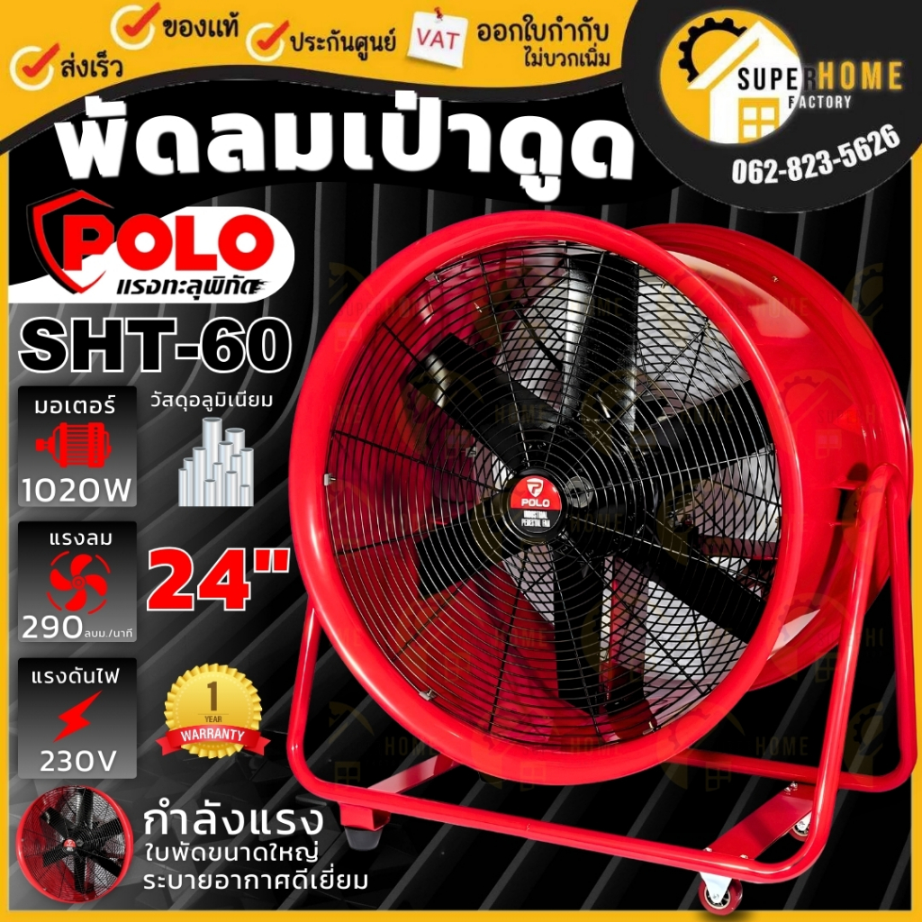 POLO พัดลมดูดเป่า รุ่น SHT-60 ขนาด 24 นิ้ว ท่อลม5เมตร พัดลมเป่าอากาศ พัดลมตั้งพื้น 24"  พัดลมpolo พั