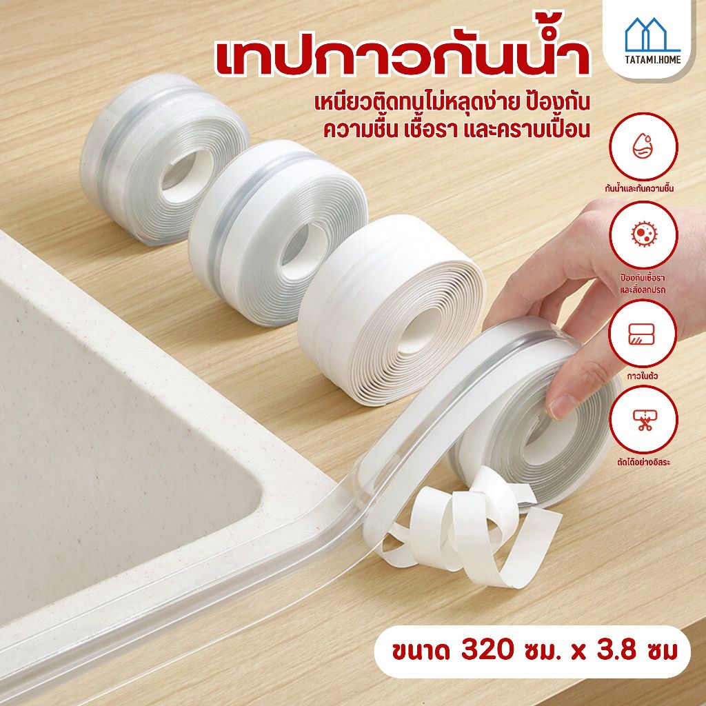 เทปซีลกันน้ำซึม กันน้ำ ขอบอ่าง ขอบเตาแก๊ส โถส้วม ป้องกันการเกิดตระไคร่น้ำ และคราบสกปรก ขนาด