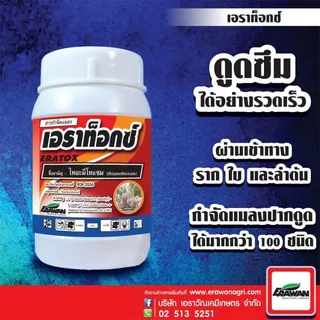 เอราท็อกซ์ 50กรัม ไทอะมีทอกแซม เอราวัณ กำจัดแมลงปากดูด เพลี้ยแป้งเพลี้ยไฟ แมลงหวี่ขาว ด้วงหมัดกระโดด แคคตัส ก่อนย้ายปลูก