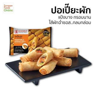 Suraponfoods ปอเปี๊ยะผัก ตราสุรพลฟู้ดส์ 7ชิ้น/แพ็ค