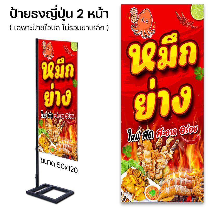 ป้ายไวนิล ธงญี่ปุ่น หมึกย่าง / ป้ายเจาะตาไก่ / ปล่อยขอบ