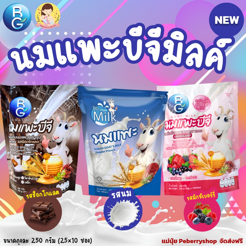 นมแพะบีจีมิลค์ ชนิดถุง มี 3 รสชาติ รสนม รสชอคโกแลต รสมิกซ์เบอร์รี่ หอม อร่อย ทานง่าย