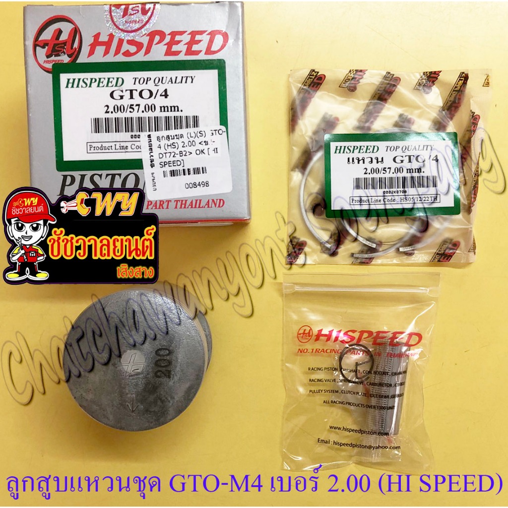 ลูกสูบแหวนชุด GTO-M4 AR125 เบอร์ (OS) 2.00 (57 mm) พร้อมสลักลูกสูบ+กิ๊บล็อค (HI SPEED) (8498)