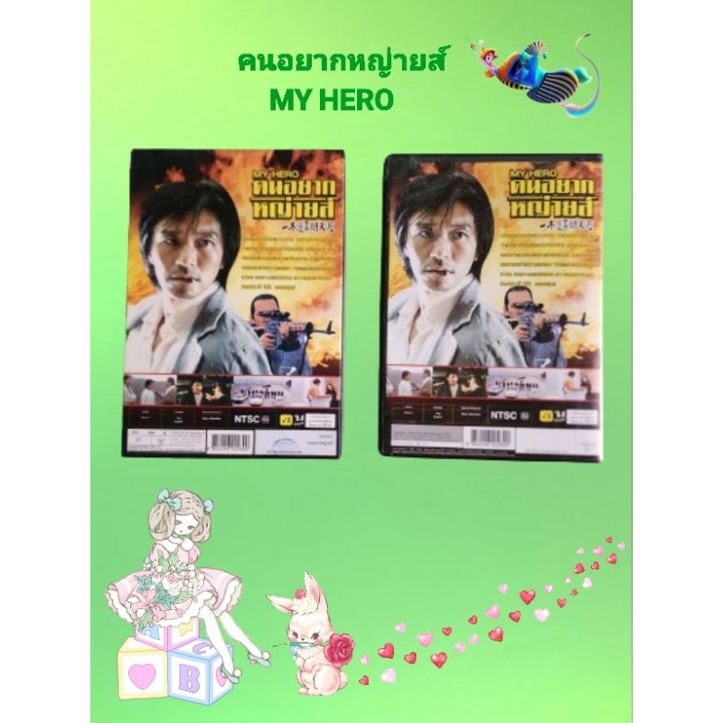DVD My Hero คนอยากหญ่ายส์