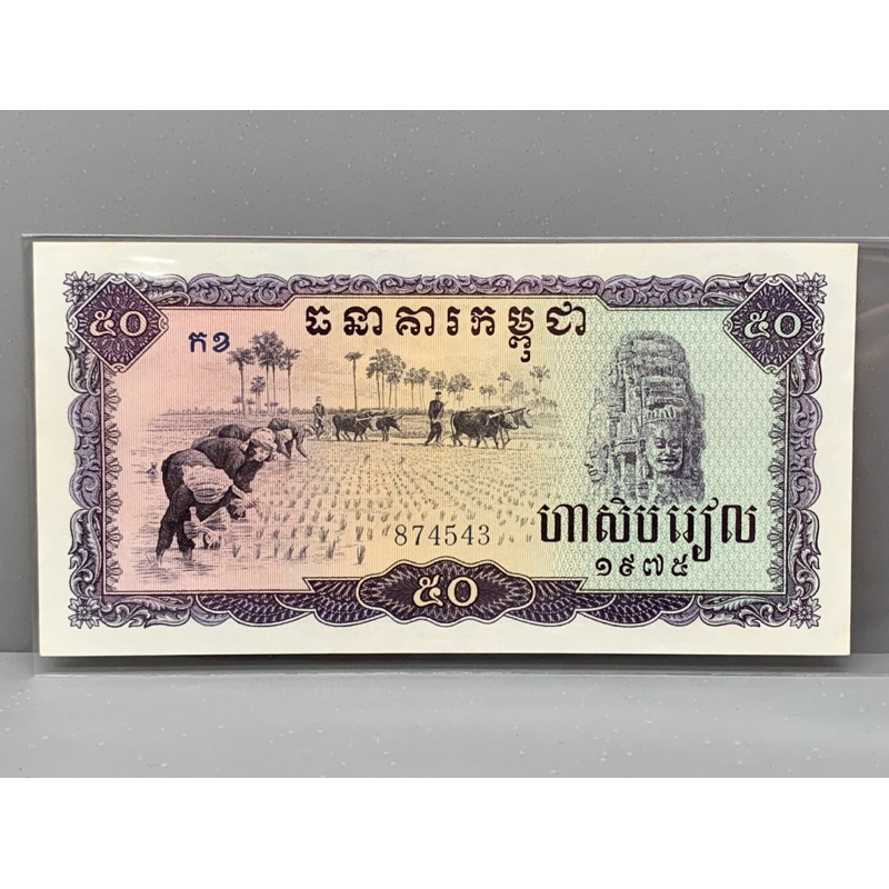 ธนบัตรรุ่นเก่าของประเทศกัมพูชา 50Riels 1975