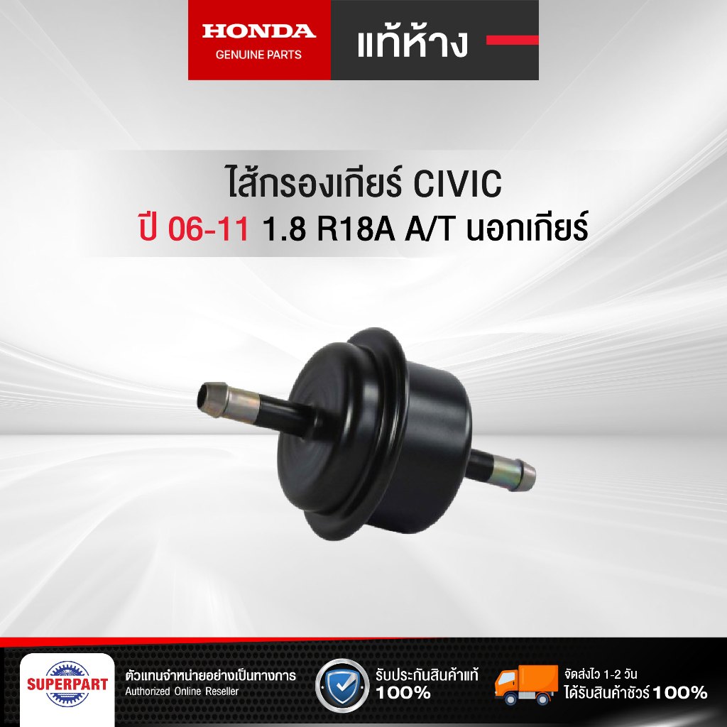 ไส้กรองเกียร์ CIVIC 06-11 1.8 R18A A/T แท้ห้างHD นอกเกียร์ (25430-PLR-003)