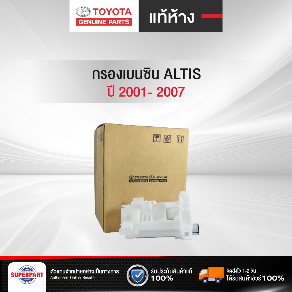 กรองเบนซิน  ALTIS  01-07 ZZE12# แท้ห้างTY  :1(23300  0D030  TH)