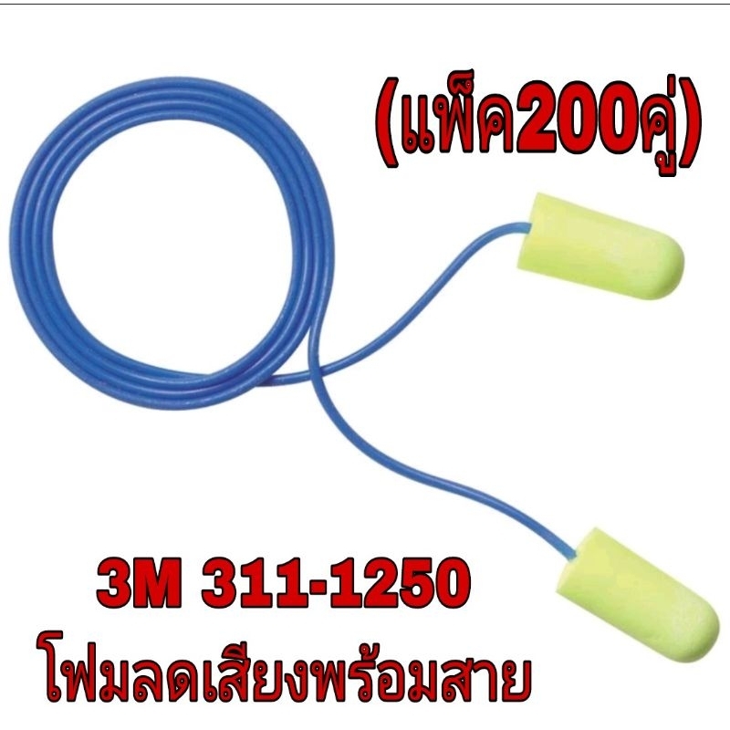 3M​ 311-1250 โฟมลดเสียง​พร้อมสาย​สีเหลืองสะท้อนแสง(200คู่)ของแท้100%