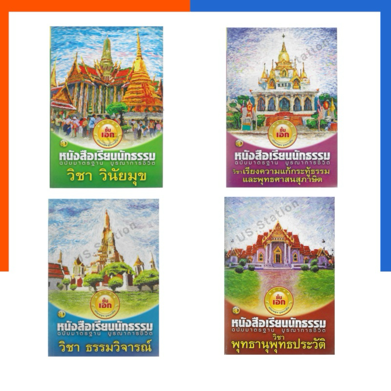 หนังสือเรียนนักธรรม ธรรมวิจารณ์ นักธรรมเอก ฉบับมาตรฐาน บูรณาการชีวิต เลี่ยงเชียง บาลี ชั้นเอก US.Station