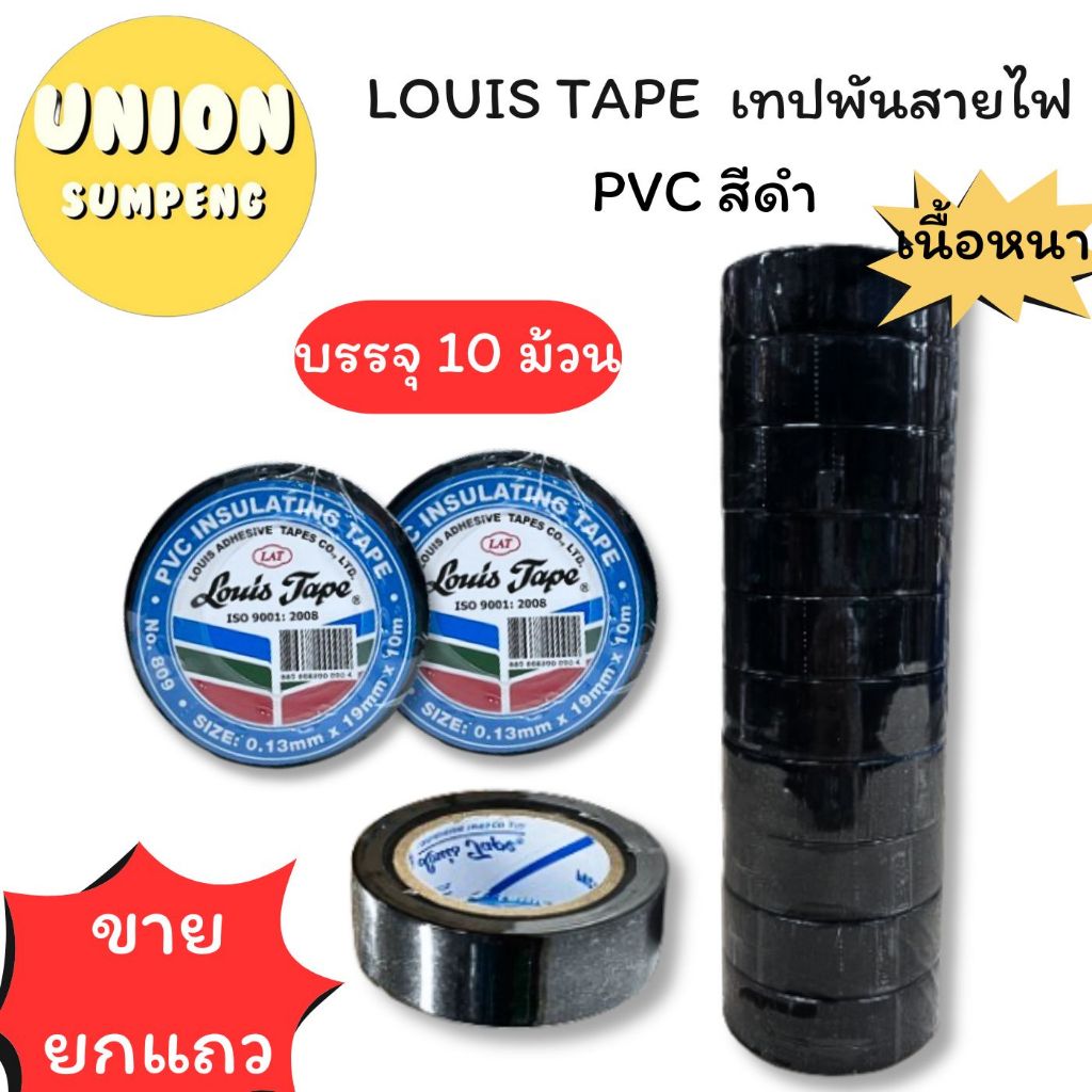 (USP)💢พร้อมส่ง💢(ขายยกแถว10ม้วน) LOUIS ELECTRICAL TAPE เทปพันสายไฟ แท้💯 พันสายไฟ หนา PVC สีดำ (บรรจุ 10ม้วน/แถว)