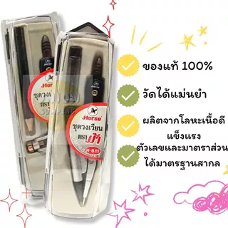 (USP)💯แท้ขายส่ง💯[ยกโหล12ชุด] Horse ชุดวงเวียน ตราม้า วงเวียนดินสอกด วงเวียนดินสอ รุ่น H-811, H-812 วงเวียน (12ชุด)