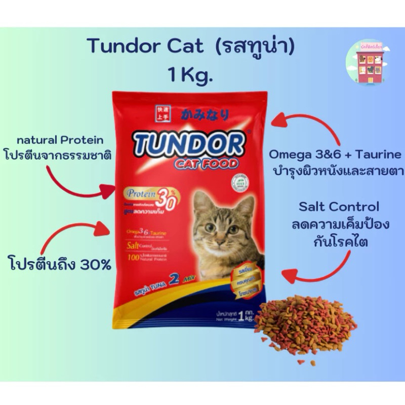 Tundor ทันเดอร์ ทูน่า  1 Kg อาหารแมว