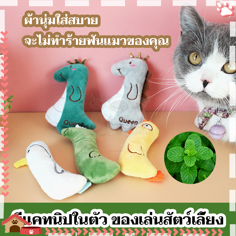 ตุ๊กตาสัตว์เลี้ยง ของเล่นแมว ตุ๊กตาแคทนิป มีแคทนิปในตัว ผลิตจากสมุนไพรธรรมชาติ ตัดเย็บอย่างปราณีต สุดคิ้วท์