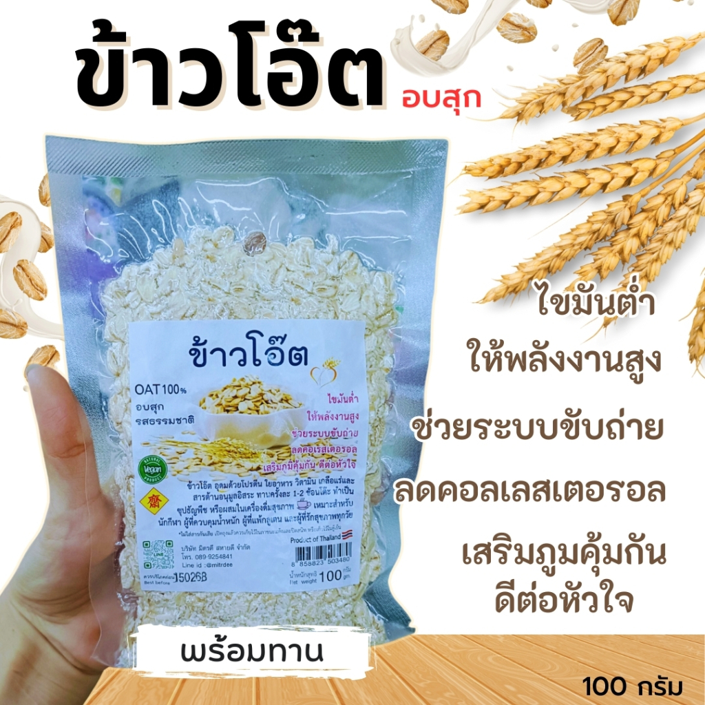 ข้าวโอ๊ตอบสุก อบธรรมชาติ คุณค่าทางโภชนาการครบถ้วน 100 กรัม