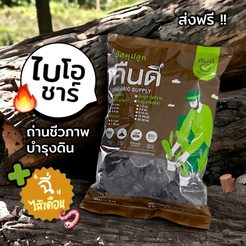 ส่งฟรี ‼️ | ไบโอชาร์ ถ่านบำรุงดิน ถ่านผสมดินปลูก ถ่านรองก้นกระถาง + แช่ฉี่ไส้เดือน (Charged Biochar)