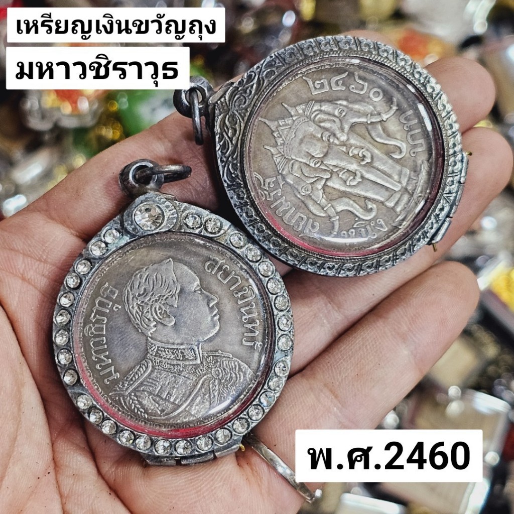 เหรียญมหาวชิราวุธช้างสามเศียร 2460 เลี่ยมกรอบตลับสแตนเลสล้อมด้วยเพชรงดงาม เสริมฮวงจุ้ยการงานการเงิน