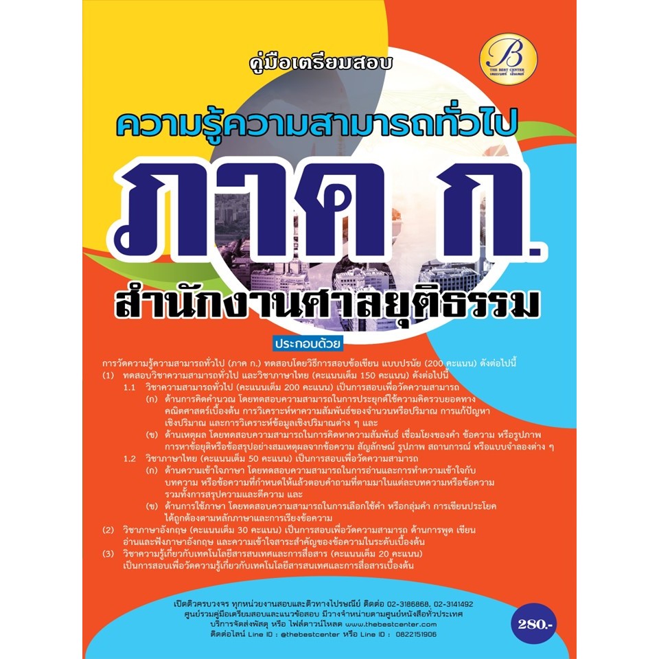คู่มือสอบภาค ก. สำนักงานศาลยุติธรรม ปี 67 BB-406