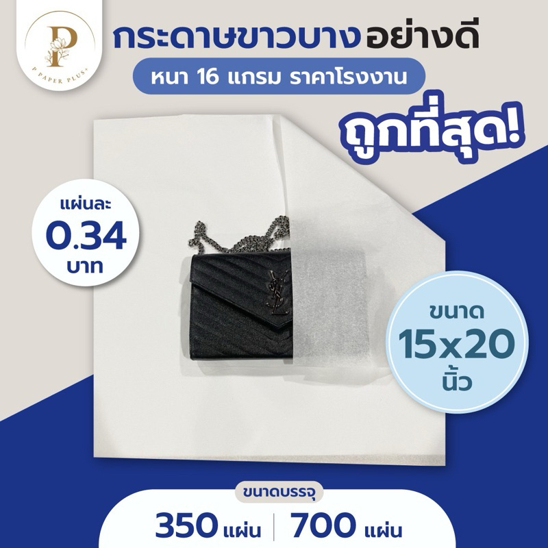 กระดาษขาวบาง 16 แกรม แบบหนาไม่บาง ถูกที่สุด 15x20 นิ้ว (700 แผ่น) กระดาษบางขาว ห่อของขวัญ เสื้อผ้า
