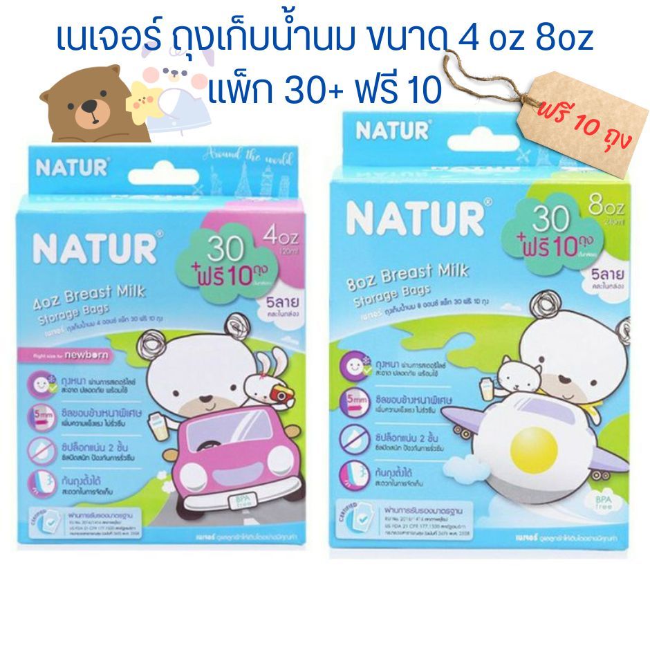 ถุงเก็บน้ำนมขนาด 4 ออนซ์และ 8 ออนว์ 30 ถุงฟรี 10 ถุง ยี่ห้อ NATUR