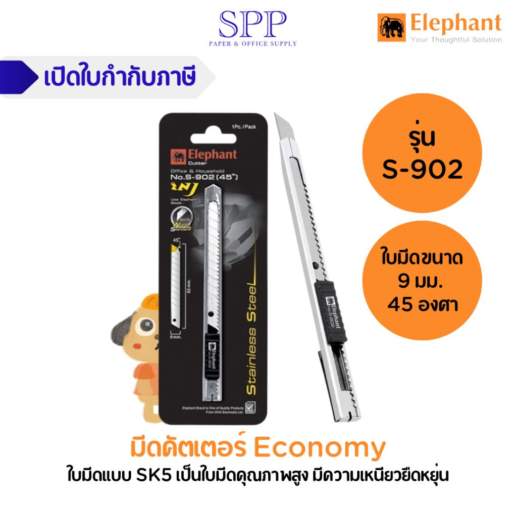 คัตเตอร์ มีดคัตเตอร์ Economy รุ่น S-902 9 มม. 45° ใบมีด SK5 ตราช้าง จำนวน 1 อัน