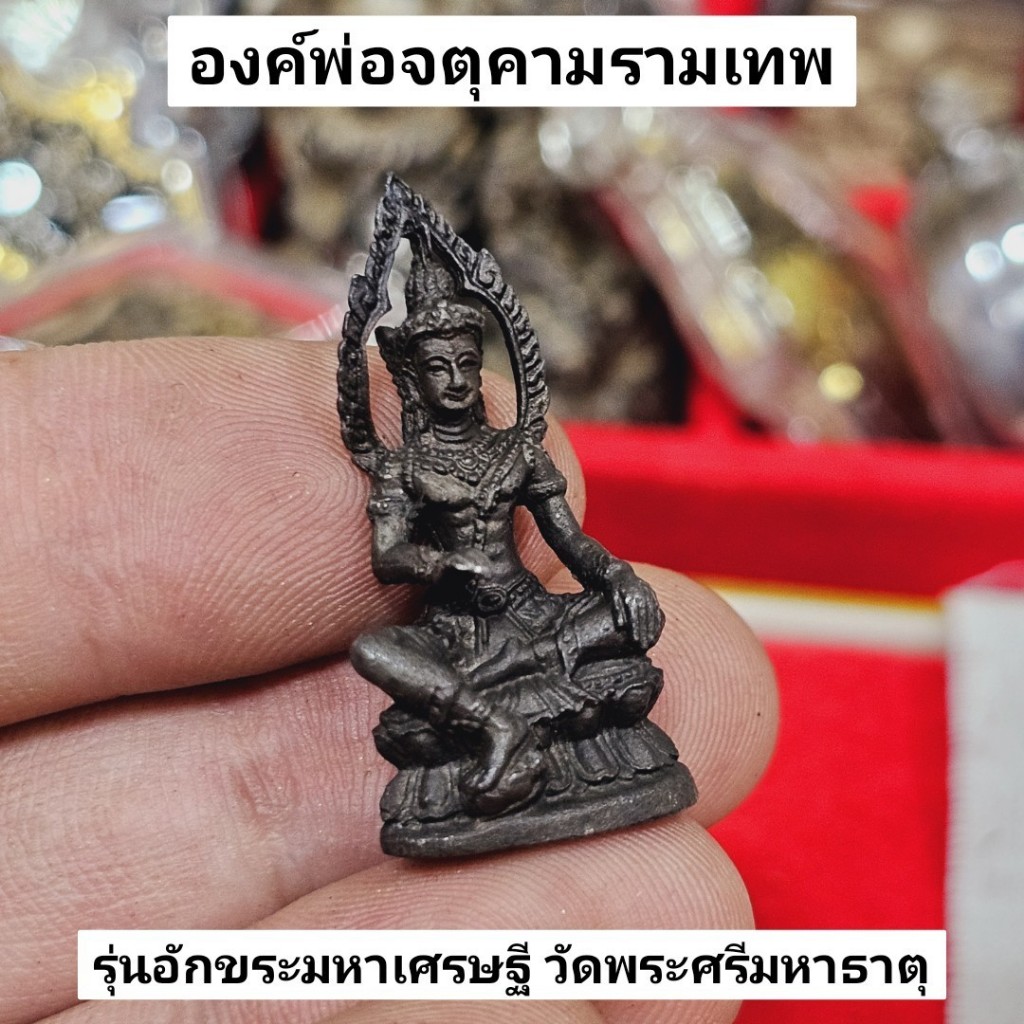 องค์พ่อจตุคามรามเทพ รุ่นอักขระมหาเศรษฐี วัดพระศรีมหาธาตุ นครศรีธรรมราช เนื้อโลหะมวลสาร