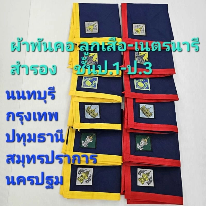ผ้าพันคอ ลูกเสือ-เนตรนารี สำรอง ชั้น ป.1-ป.3 เขต นนทบุรี กรุงเทพฯ ปทุมธานี (วอกเกิ้ล ขายแยกกัน กับ ผ้าพันคอ)