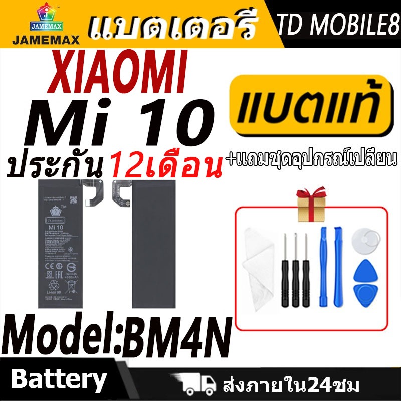 แบตเตอรี่ Xiaomi Mi 10 Battery/Battery JAMEMAX ประกัน 12เดือน