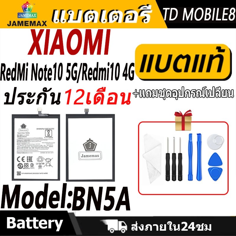 แบตเตอรี่ Xiaomi RedMi Note10 5G/Redmi10 4G Battery/Battery JAMEMAX ประกัน 12เดือน