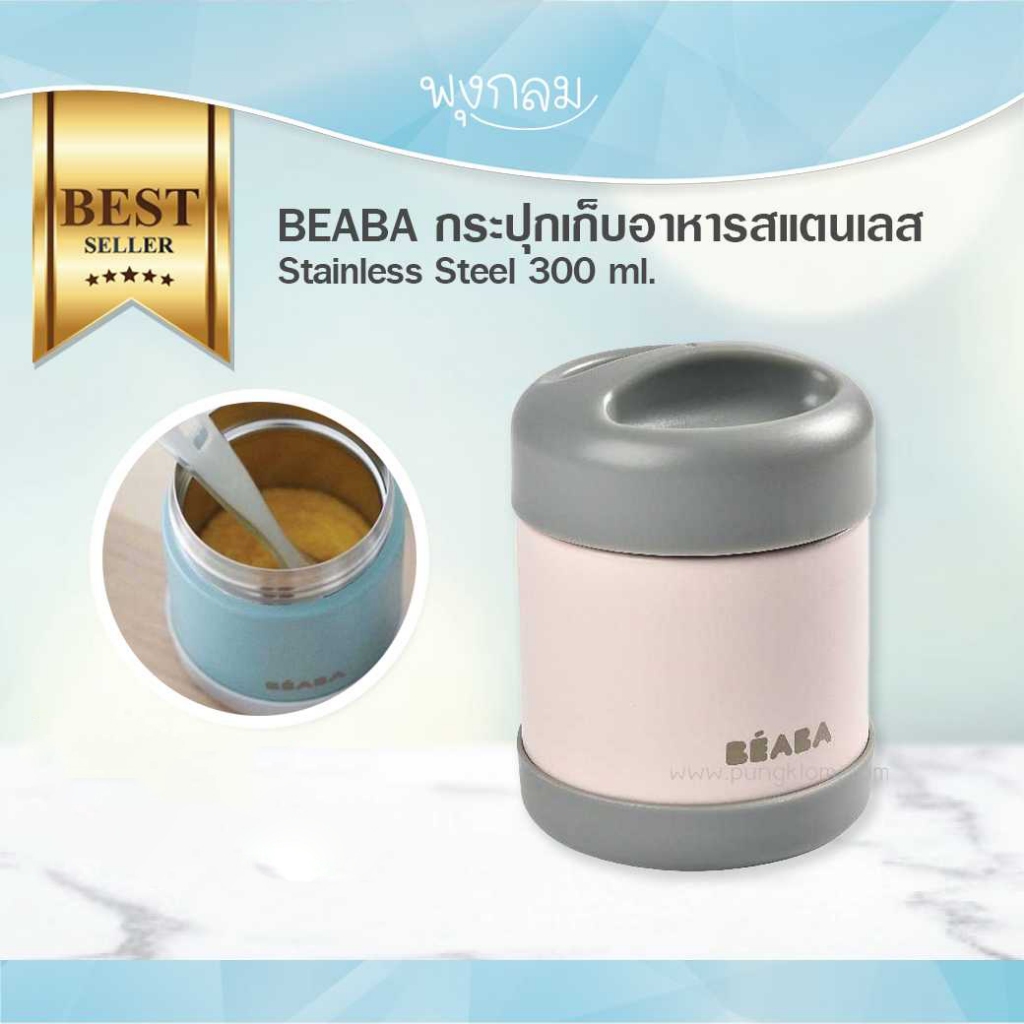 BEABA กระปุกเก็บอาหารสแตนเลส Stainless Steel 300 ml.