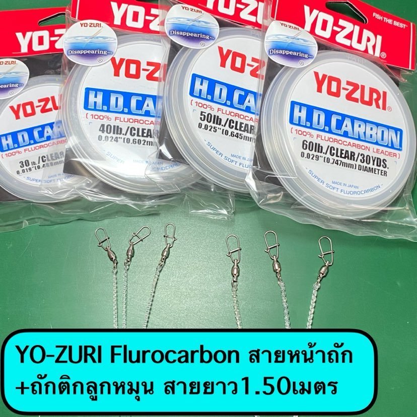 สายหน้าถัก สายช็อคถัก ช็อคลีดเดอ สายฟลูออโรคาร์บอน YO-ZURI Fluorocarbon Leader30-60 LBตกปลาช่อน ตกปลาชะโด  ยาว 1.50 เมตร