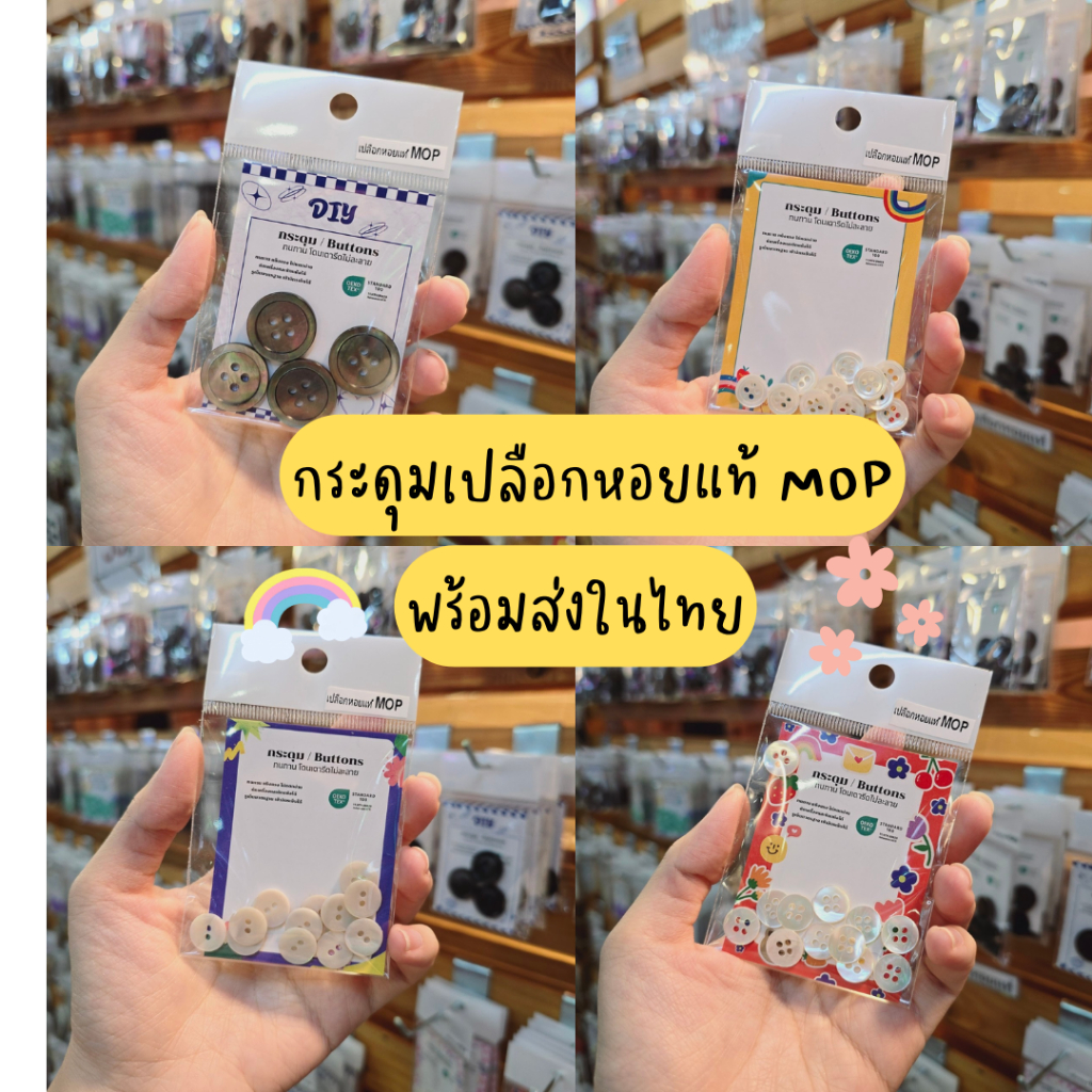 กระดุมเปลือกหอยแท้ MOP สีสวยหลากหลายแบบ