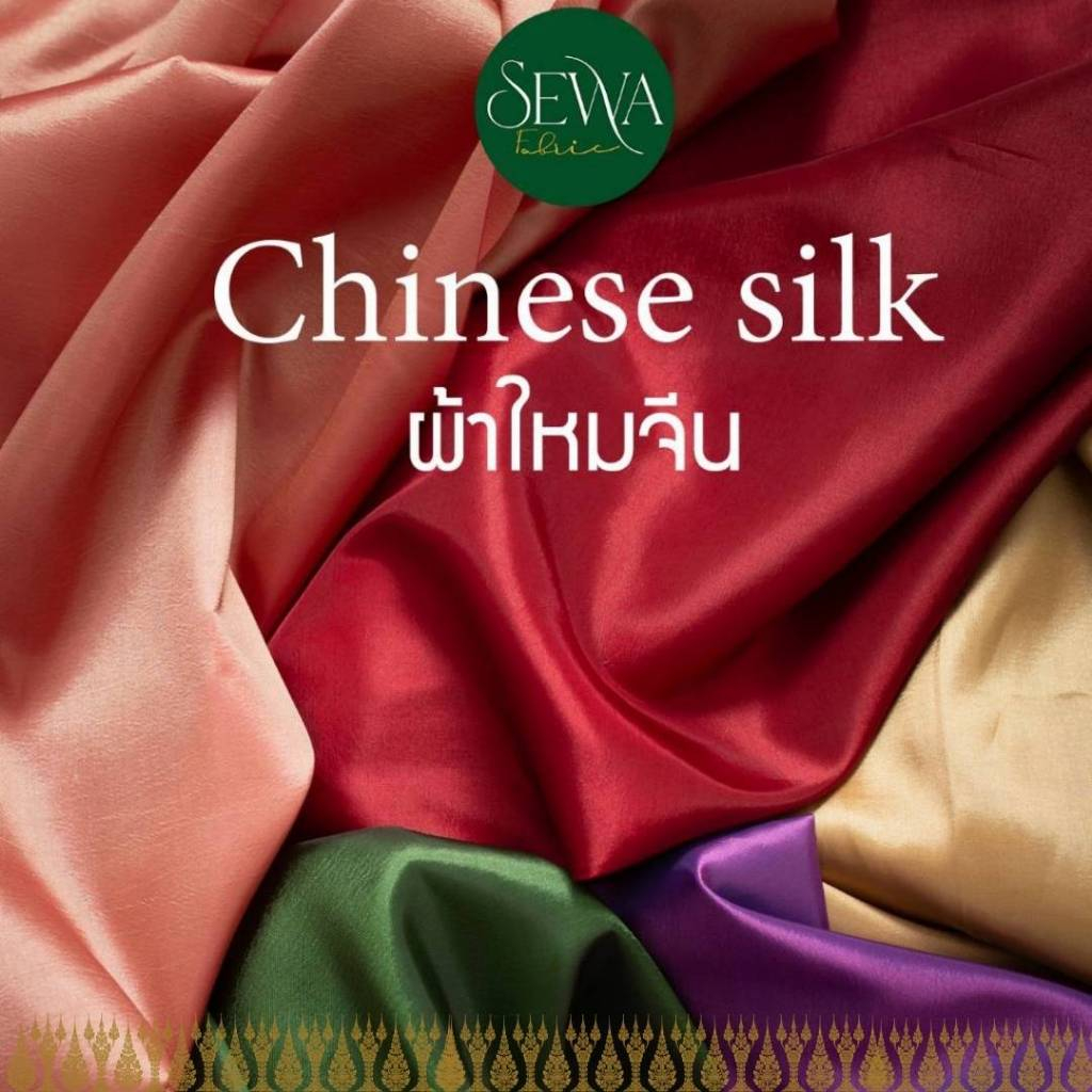 ผ้าไหมจีน-ไหมญี่ปุ่น 58" ตัดเป็นเมตร เงาเล็กน้อย ไม่ทิ้งตัว โจงกระเบน ชุดไทย เสื้อแขนกระบอก