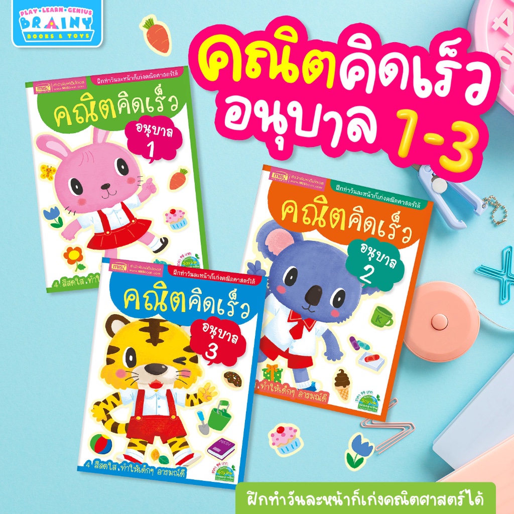 BrainyToys หนังสือชุดคณิตคิดเร็ว ระดับอนุบาล 1-2-3
