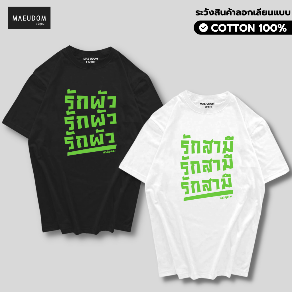 เสื้อยืด รักสามี ผ้า COTTON 100%