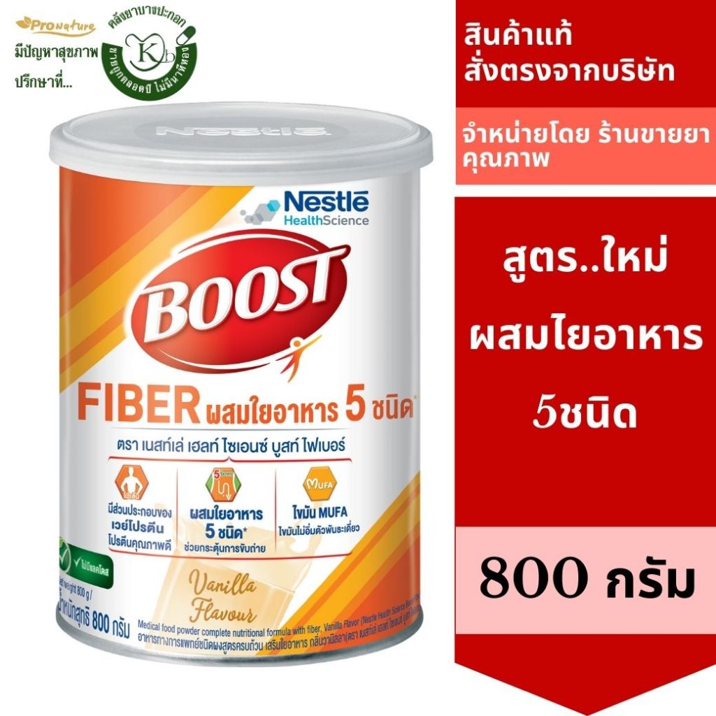 Boost Fiber บูสท์ ไฟเบอร์ อาหารเสริมทางการแพทย์ สูตรครบถ้วน กลิ่นวานิลลา 800กรัม 8336 Exp.5/2025