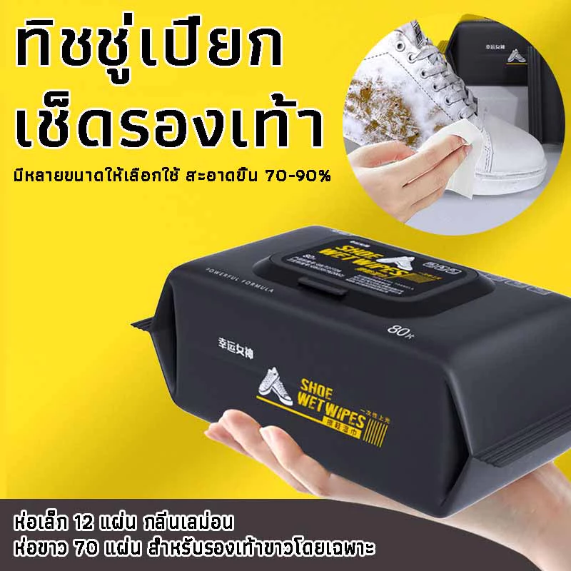 แผ่นเช็ดทำความสะอาดรองเท้า ทิชชูเปียกเช็ด ขจัดสิ่งสกปรก ทำความสะอาดล้ำลึก Shoe shine wipes